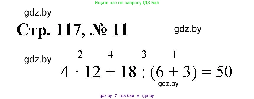 Математика, 4 класс Учебник, авторы: Муравьева Галина Леонидовна, Урбан Мария Анатольевна, издательство Национальный институт образования, Минск, 2022, розового цвета, Часть 2, страница 117, номер 11, Решение 3