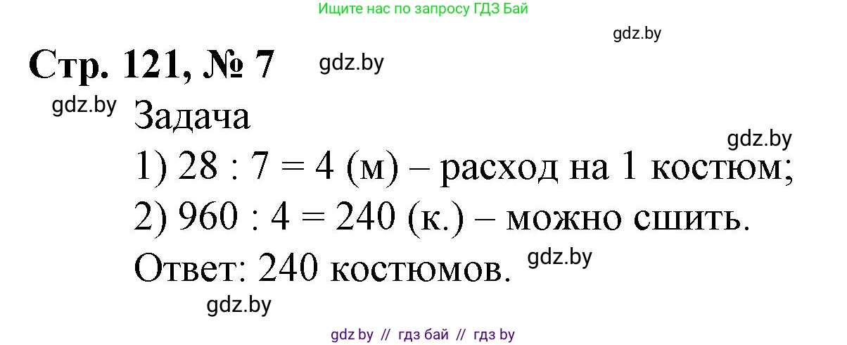 Математика, 4 класс Учебник, авторы: Муравьева Галина Леонидовна, Урбан Мария Анатольевна, издательство Национальный институт образования, Минск, 2022, розового цвета, Часть 2, страница 121, номер 7, Решение 3