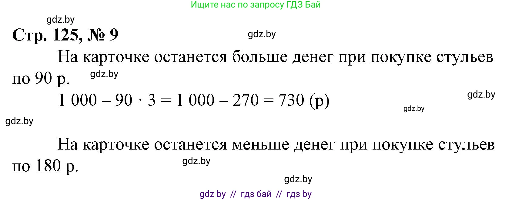 Математика, 4 класс Учебник, авторы: Муравьева Галина Леонидовна, Урбан Мария Анатольевна, издательство Национальный институт образования, Минск, 2022, розового цвета, Часть 2, страница 125, номер 9, Решение 3