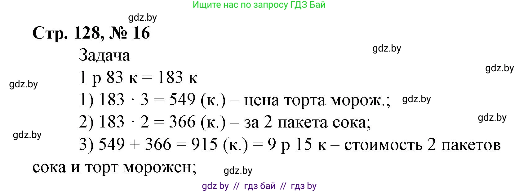 Математика, 4 класс Учебник, авторы: Муравьева Галина Леонидовна, Урбан Мария Анатольевна, издательство Национальный институт образования, Минск, 2022, розового цвета, Часть 2, страница 128, номер 16, Решение 3