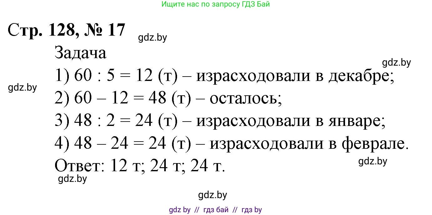 Математика, 4 класс Учебник, авторы: Муравьева Галина Леонидовна, Урбан Мария Анатольевна, издательство Национальный институт образования, Минск, 2022, розового цвета, Часть 2, страница 128, номер 17, Решение 3