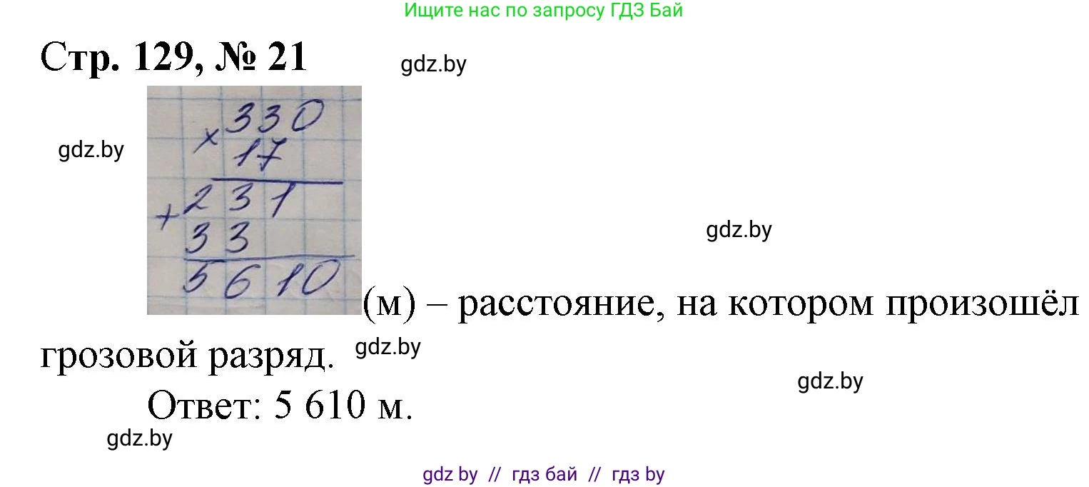 Математика, 4 класс Учебник, авторы: Муравьева Галина Леонидовна, Урбан Мария Анатольевна, издательство Национальный институт образования, Минск, 2022, розового цвета, Часть 2, страница 129, номер 21, Решение 3
