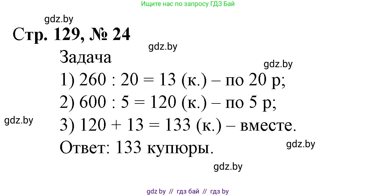 Математика, 4 класс Учебник, авторы: Муравьева Галина Леонидовна, Урбан Мария Анатольевна, издательство Национальный институт образования, Минск, 2022, розового цвета, Часть 2, страница 129, номер 24, Решение 3