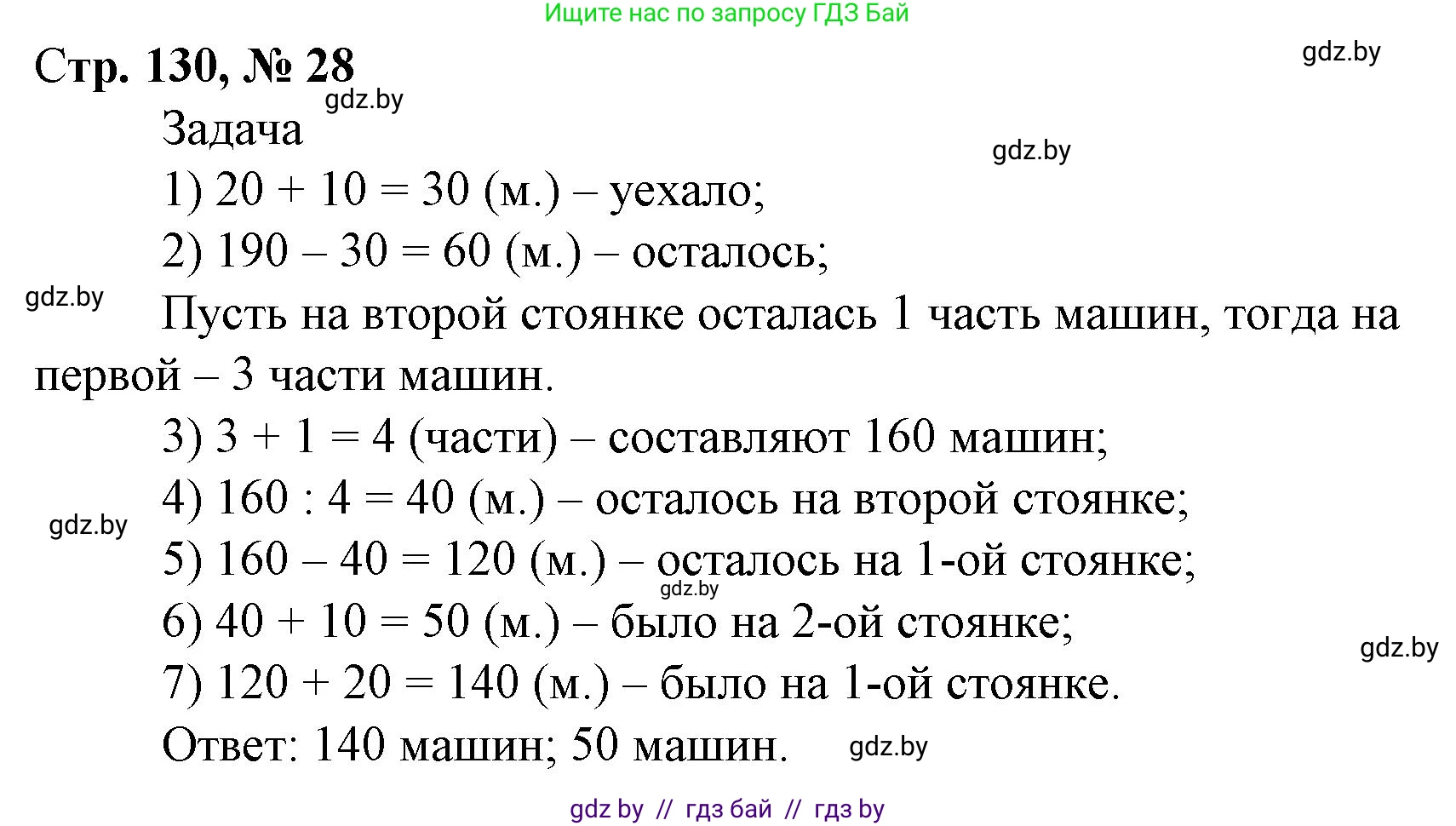 Математика, 4 класс Учебник, авторы: Муравьева Галина Леонидовна, Урбан Мария Анатольевна, издательство Национальный институт образования, Минск, 2022, розового цвета, Часть 2, страница 130, номер 28, Решение 3