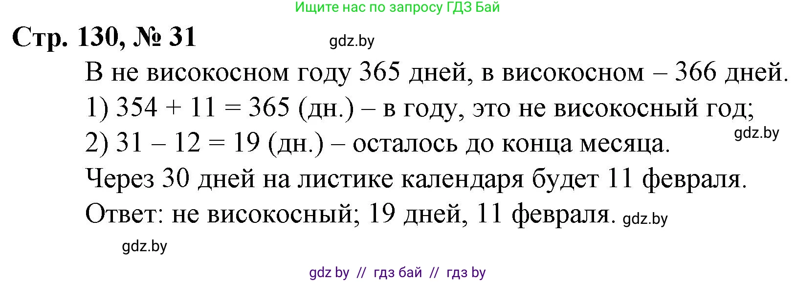 Математика, 4 класс Учебник, авторы: Муравьева Галина Леонидовна, Урбан Мария Анатольевна, издательство Национальный институт образования, Минск, 2022, розового цвета, Часть 2, страница 130, номер 31, Решение 3