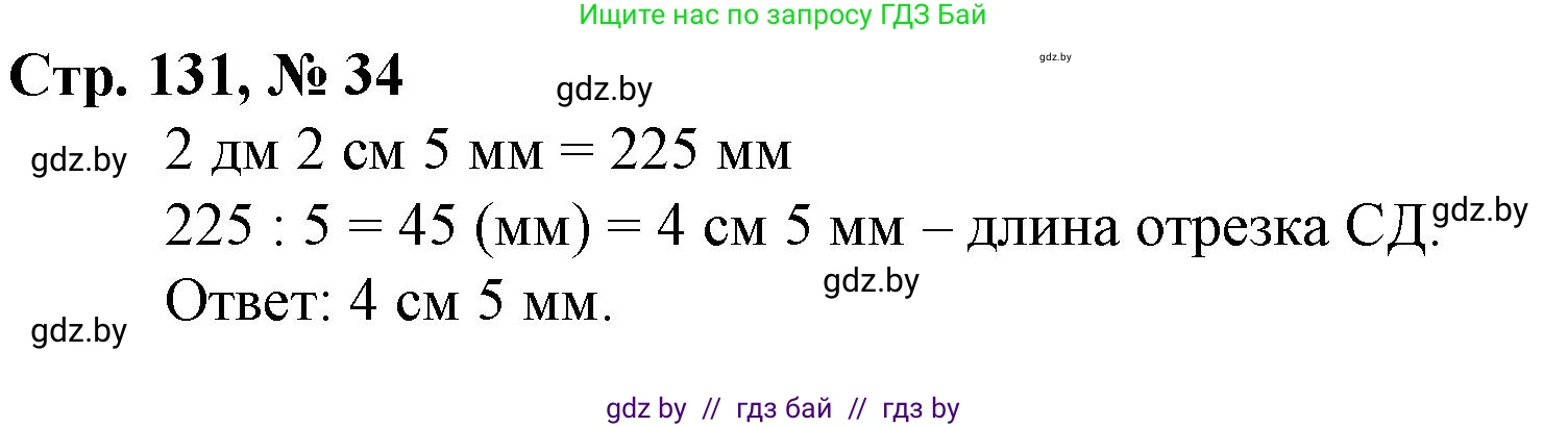 Математика, 4 класс Учебник, авторы: Муравьева Галина Леонидовна, Урбан Мария Анатольевна, издательство Национальный институт образования, Минск, 2022, розового цвета, Часть 2, страница 131, номер 34, Решение 3