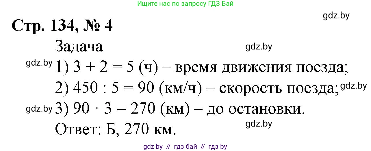 Математика, 4 класс Учебник, авторы: Муравьева Галина Леонидовна, Урбан Мария Анатольевна, издательство Национальный институт образования, Минск, 2022, розового цвета, Часть 2, страница 134, номер 4, Решение 3