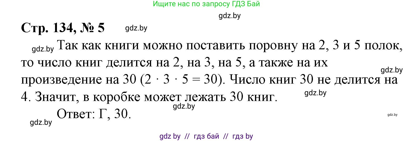 Математика, 4 класс Учебник, авторы: Муравьева Галина Леонидовна, Урбан Мария Анатольевна, издательство Национальный институт образования, Минск, 2022, розового цвета, Часть 2, страница 134, номер 5, Решение 3