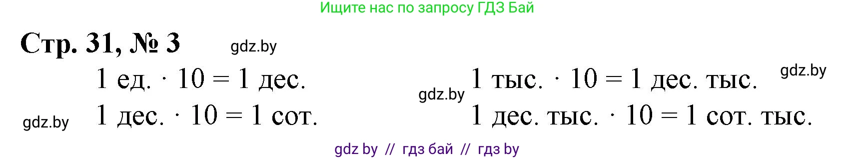 Математика, 4 класс Учебник, авторы: Муравьева Галина Леонидовна, Урбан Мария Анатольевна, издательство Национальный институт образования, Минск, 2022, розового цвета, Часть 1, страница 31, номер 3, Решение 3
