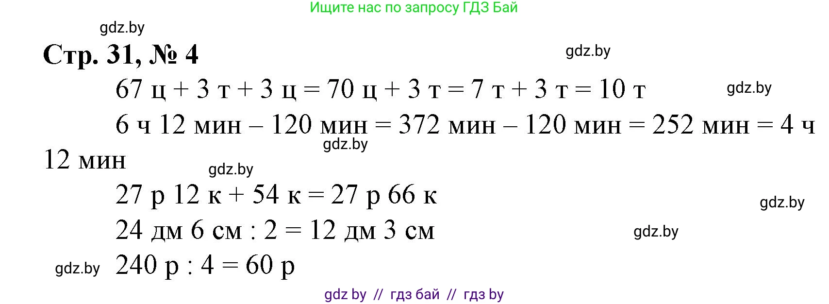 Математика, 4 класс Учебник, авторы: Муравьева Галина Леонидовна, Урбан Мария Анатольевна, издательство Национальный институт образования, Минск, 2022, розового цвета, Часть 1, страница 31, номер 4, Решение 3