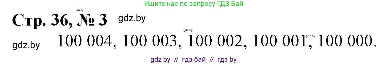 Математика, 4 класс Учебник, авторы: Муравьева Галина Леонидовна, Урбан Мария Анатольевна, издательство Национальный институт образования, Минск, 2022, розового цвета, Часть 1, страница 36, номер 3, Решение 3