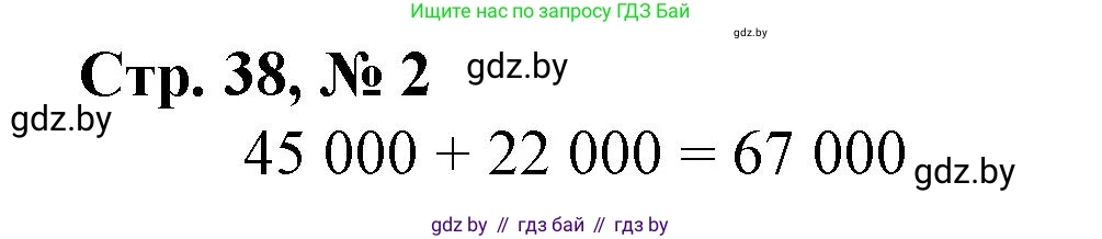 Математика, 4 класс Учебник, авторы: Муравьева Галина Леонидовна, Урбан Мария Анатольевна, издательство Национальный институт образования, Минск, 2022, розового цвета, Часть 1, страница 38, номер 2, Решение 3