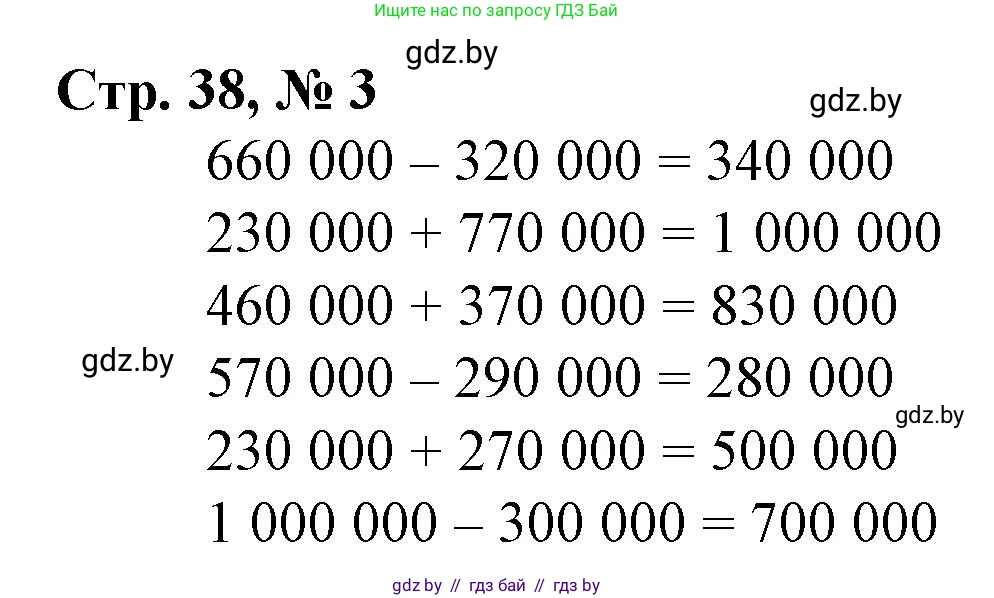 Математика, 4 класс Учебник, авторы: Муравьева Галина Леонидовна, Урбан Мария Анатольевна, издательство Национальный институт образования, Минск, 2022, розового цвета, Часть 1, страница 38, номер 3, Решение 3