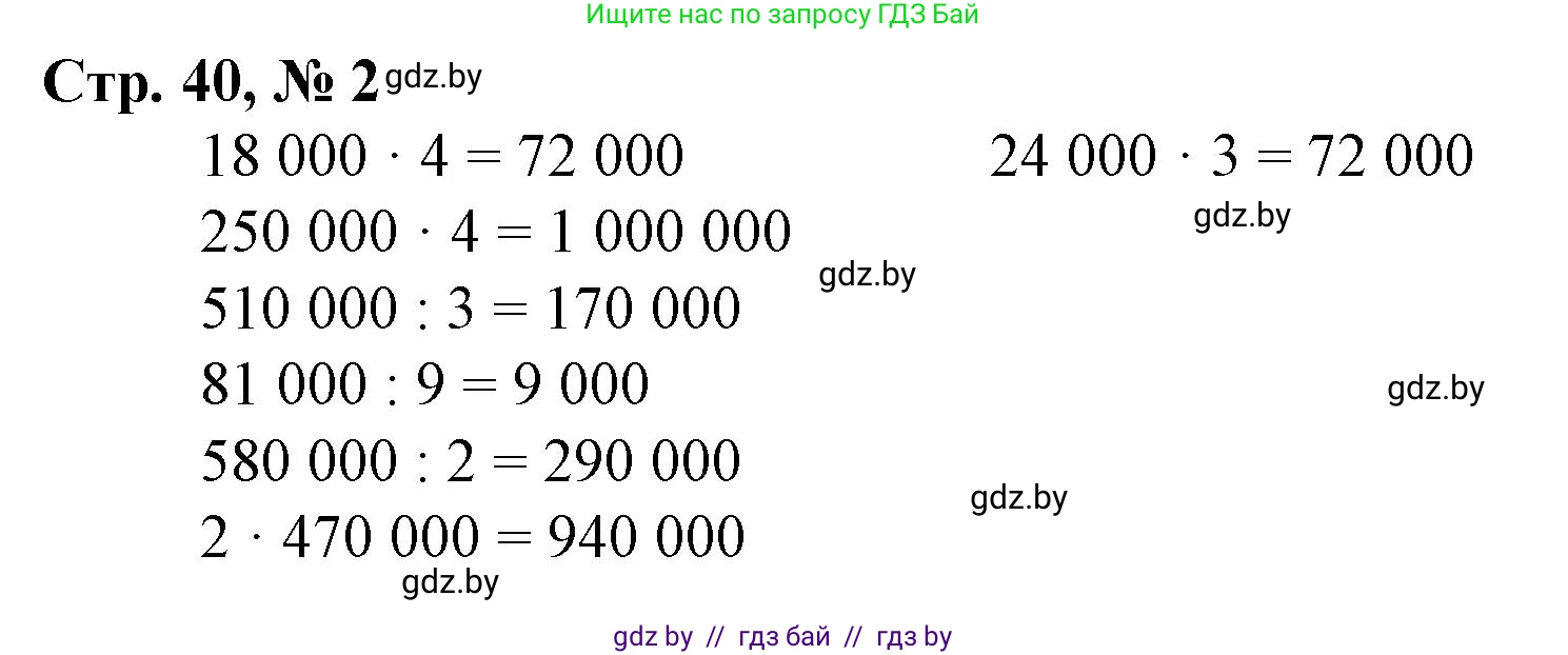 Математика, 4 класс Учебник, авторы: Муравьева Галина Леонидовна, Урбан Мария Анатольевна, издательство Национальный институт образования, Минск, 2022, розового цвета, Часть 1, страница 40, номер 2, Решение 3