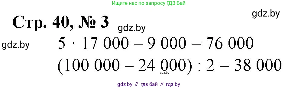 Математика, 4 класс Учебник, авторы: Муравьева Галина Леонидовна, Урбан Мария Анатольевна, издательство Национальный институт образования, Минск, 2022, розового цвета, Часть 1, страница 40, номер 3, Решение 3