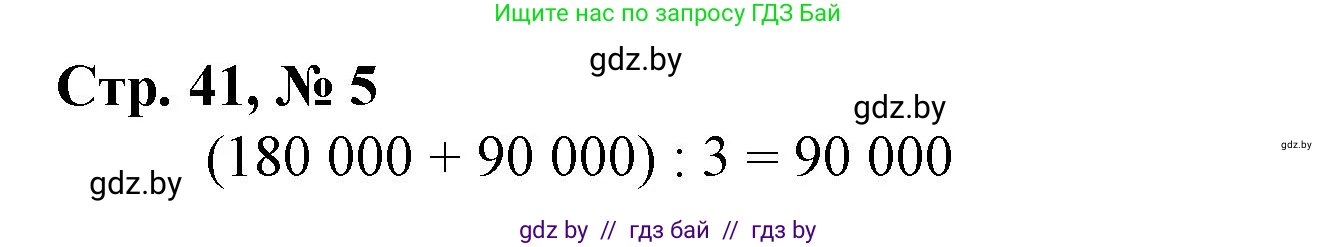 Математика, 4 класс Учебник, авторы: Муравьева Галина Леонидовна, Урбан Мария Анатольевна, издательство Национальный институт образования, Минск, 2022, розового цвета, Часть 1, страница 41, номер 5, Решение 3