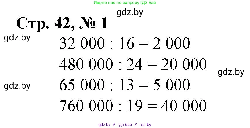 Математика, 4 класс Учебник, авторы: Муравьева Галина Леонидовна, Урбан Мария Анатольевна, издательство Национальный институт образования, Минск, 2022, розового цвета, Часть 1, страница 42, номер 1, Решение 3
