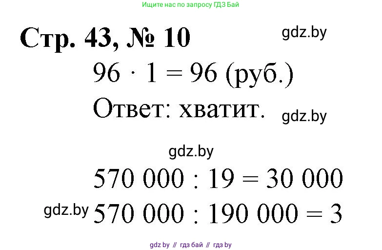 Математика, 4 класс Учебник, авторы: Муравьева Галина Леонидовна, Урбан Мария Анатольевна, издательство Национальный институт образования, Минск, 2022, розового цвета, Часть 1, страница 43, номер 10, Решение 3