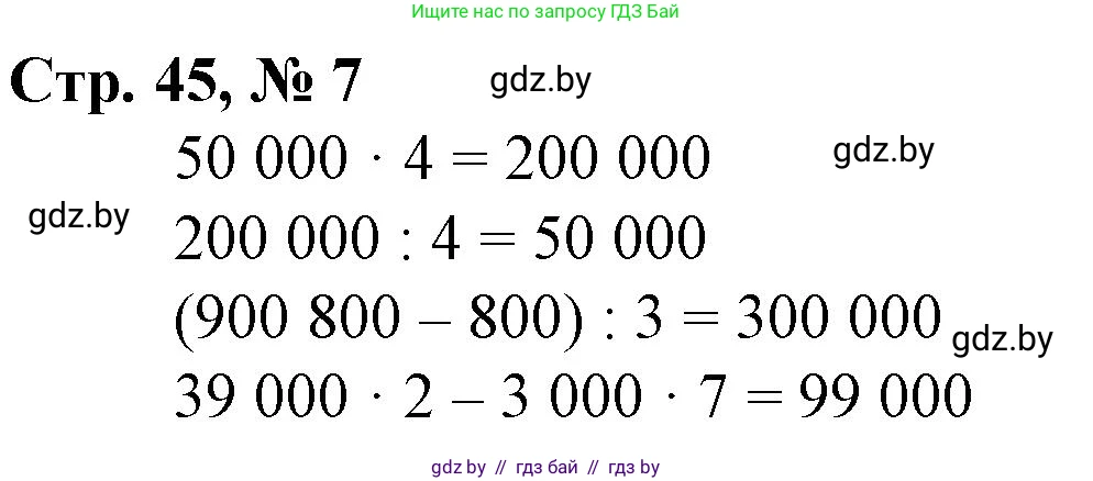 Математика, 4 класс Учебник, авторы: Муравьева Галина Леонидовна, Урбан Мария Анатольевна, издательство Национальный институт образования, Минск, 2022, розового цвета, Часть 1, страница 45, номер 7, Решение 3