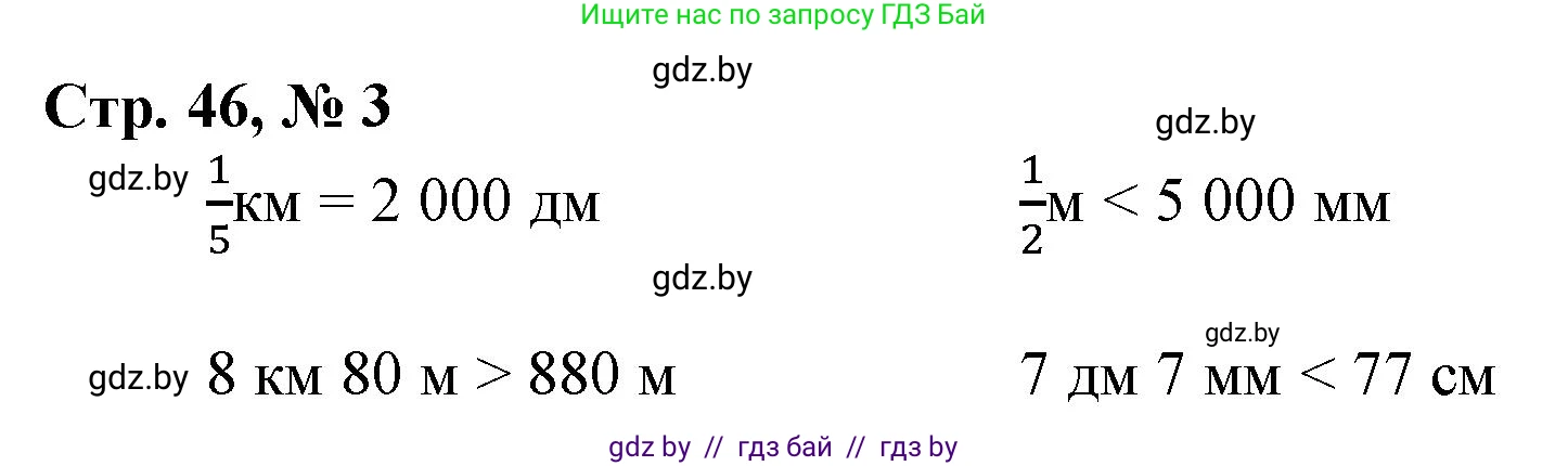 Математика, 4 класс Учебник, авторы: Муравьева Галина Леонидовна, Урбан Мария Анатольевна, издательство Национальный институт образования, Минск, 2022, розового цвета, Часть 1, страница 46, номер 3, Решение 3