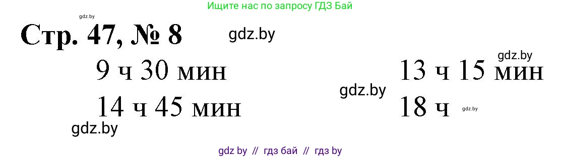Математика, 4 класс Учебник, авторы: Муравьева Галина Леонидовна, Урбан Мария Анатольевна, издательство Национальный институт образования, Минск, 2022, розового цвета, Часть 1, страница 47, номер 8, Решение 3