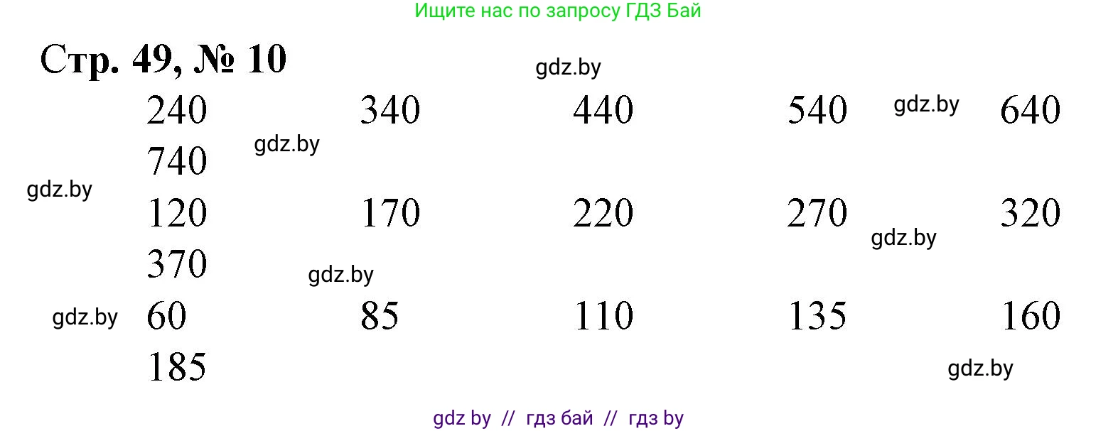 Математика, 4 класс Учебник, авторы: Муравьева Галина Леонидовна, Урбан Мария Анатольевна, издательство Национальный институт образования, Минск, 2022, розового цвета, Часть 1, страница 49, номер 10, Решение 3