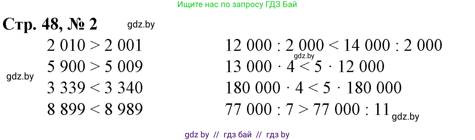 Математика, 4 класс Учебник, авторы: Муравьева Галина Леонидовна, Урбан Мария Анатольевна, издательство Национальный институт образования, Минск, 2022, розового цвета, Часть 1, страница 48, номер 2, Решение 3