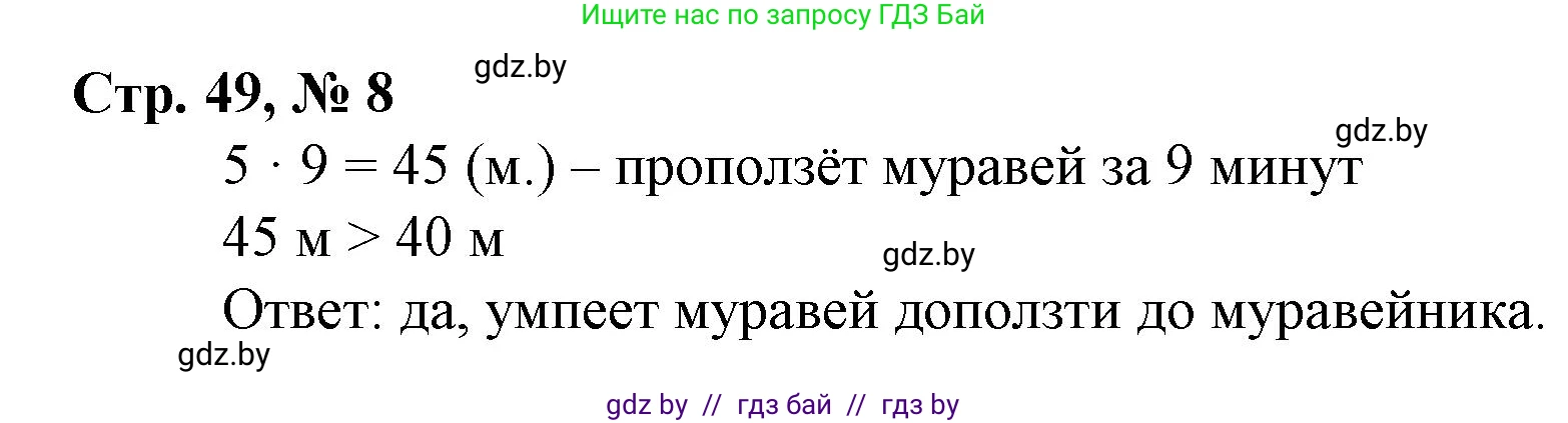 Математика, 4 класс Учебник, авторы: Муравьева Галина Леонидовна, Урбан Мария Анатольевна, издательство Национальный институт образования, Минск, 2022, розового цвета, Часть 1, страница 49, номер 8, Решение 3