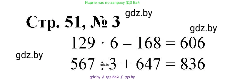 Математика, 4 класс Учебник, авторы: Муравьева Галина Леонидовна, Урбан Мария Анатольевна, издательство Национальный институт образования, Минск, 2022, розового цвета, Часть 1, страница 51, номер 3, Решение 3