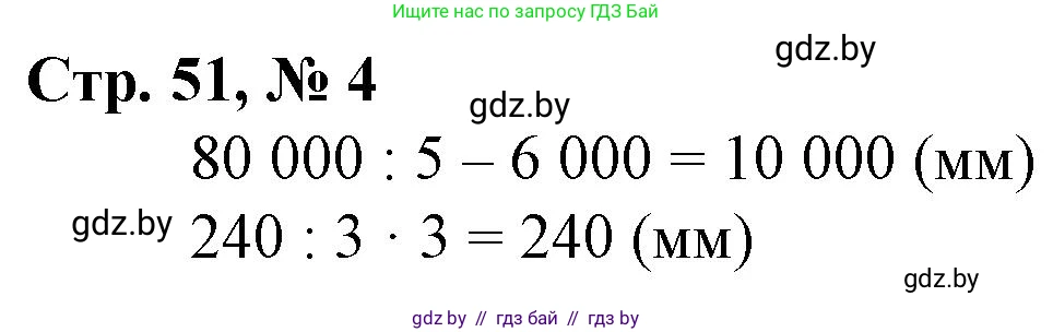 Математика, 4 класс Учебник, авторы: Муравьева Галина Леонидовна, Урбан Мария Анатольевна, издательство Национальный институт образования, Минск, 2022, розового цвета, Часть 1, страница 51, номер 4, Решение 3