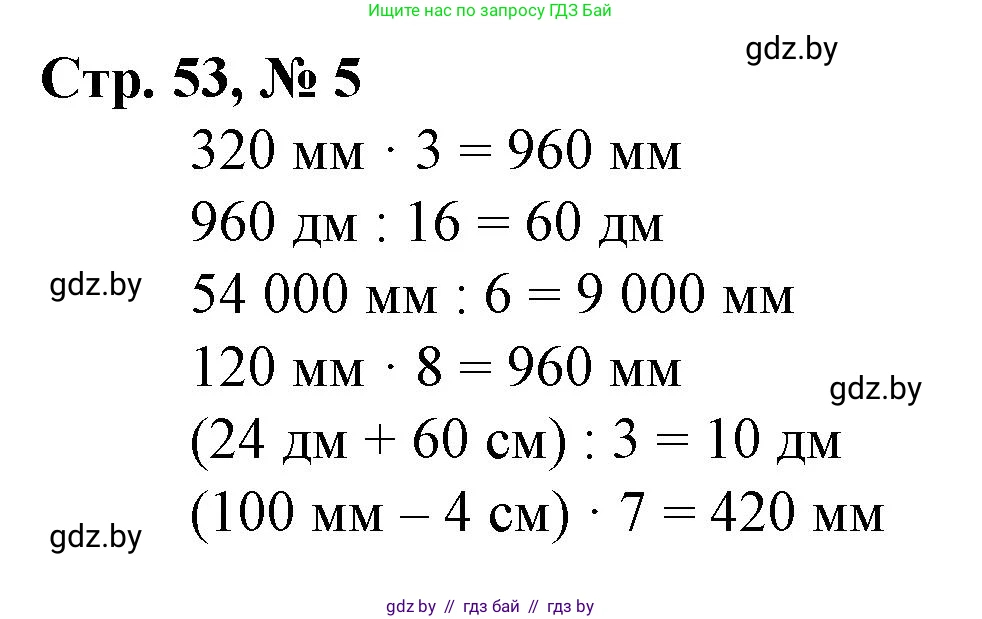 Математика, 4 класс Учебник, авторы: Муравьева Галина Леонидовна, Урбан Мария Анатольевна, издательство Национальный институт образования, Минск, 2022, розового цвета, Часть 1, страница 53, номер 5, Решение 3