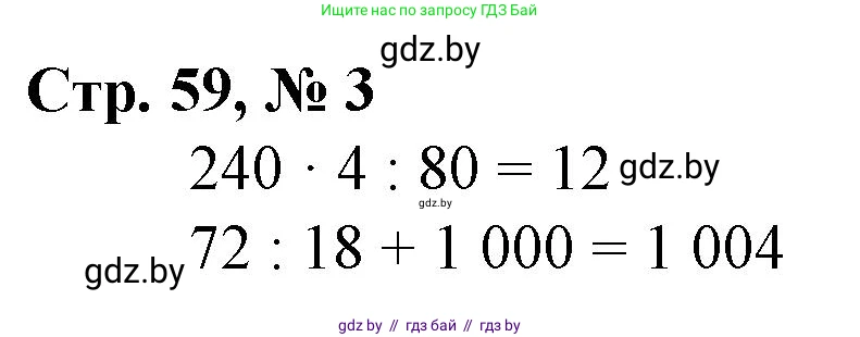 Математика, 4 класс Учебник, авторы: Муравьева Галина Леонидовна, Урбан Мария Анатольевна, издательство Национальный институт образования, Минск, 2022, розового цвета, Часть 1, страница 59, номер 3, Решение 3