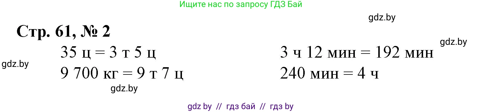 Математика, 4 класс Учебник, авторы: Муравьева Галина Леонидовна, Урбан Мария Анатольевна, издательство Национальный институт образования, Минск, 2022, розового цвета, Часть 1, страница 61, номер 2, Решение 3