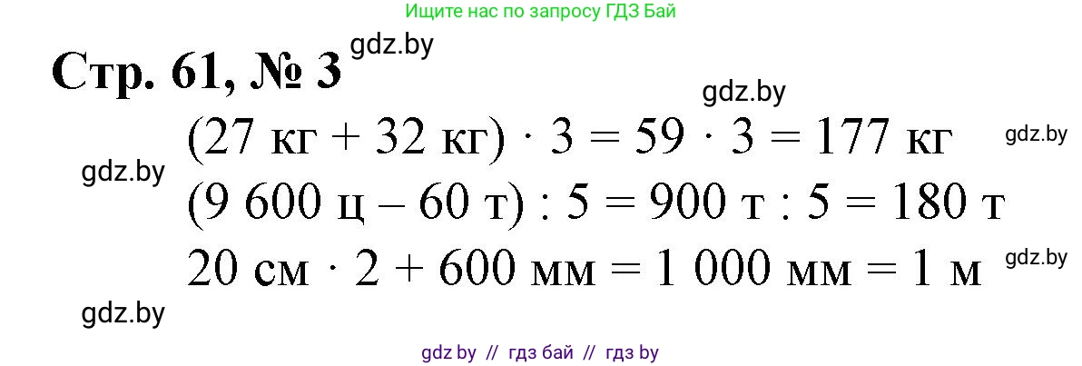 Математика, 4 класс Учебник, авторы: Муравьева Галина Леонидовна, Урбан Мария Анатольевна, издательство Национальный институт образования, Минск, 2022, розового цвета, Часть 1, страница 61, номер 3, Решение 3