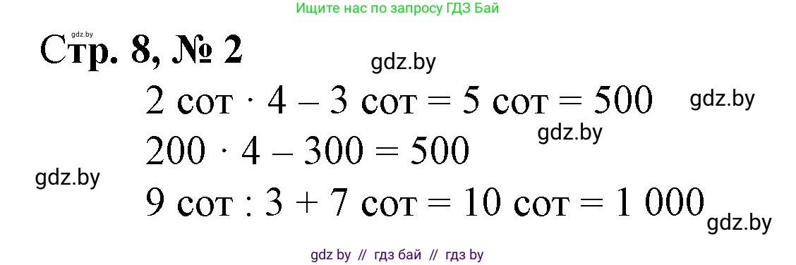 Математика, 4 класс Учебник, авторы: Муравьева Галина Леонидовна, Урбан Мария Анатольевна, издательство Национальный институт образования, Минск, 2022, розового цвета, Часть 1, страница 8, номер 2, Решение 3