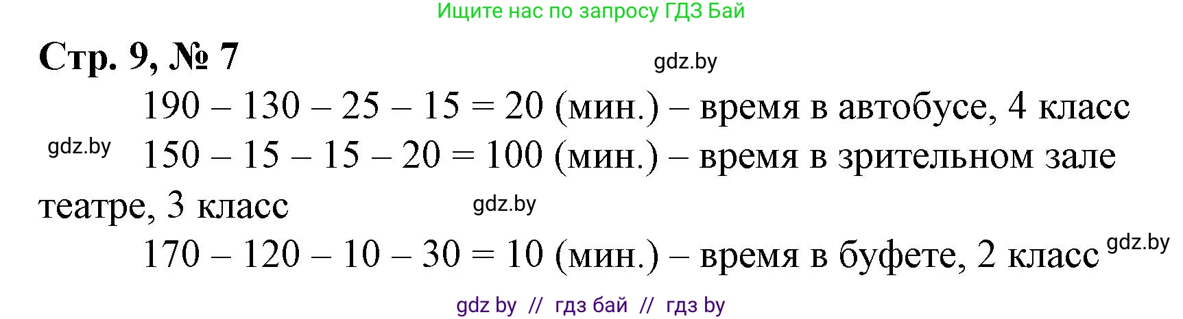 Математика, 4 класс Учебник, авторы: Муравьева Галина Леонидовна, Урбан Мария Анатольевна, издательство Национальный институт образования, Минск, 2022, розового цвета, Часть 1, страница 9, номер 7, Решение 3