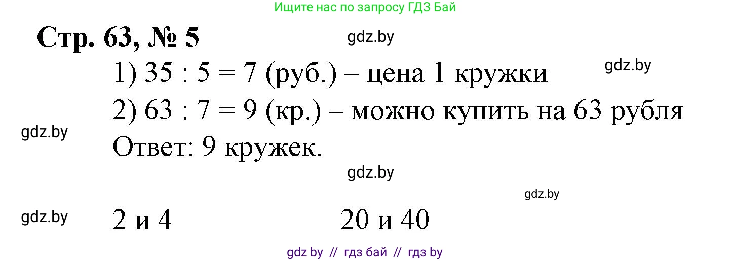 Математика, 4 класс Учебник, авторы: Муравьева Галина Леонидовна, Урбан Мария Анатольевна, издательство Национальный институт образования, Минск, 2022, розового цвета, Часть 1, страница 63, номер 5, Решение 3