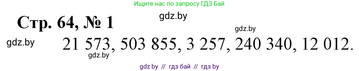 Математика, 4 класс Учебник, авторы: Муравьева Галина Леонидовна, Урбан Мария Анатольевна, издательство Национальный институт образования, Минск, 2022, розового цвета, Часть 1, страница 64, номер 1, Решение 3