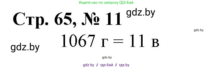 Математика, 4 класс Учебник, авторы: Муравьева Галина Леонидовна, Урбан Мария Анатольевна, издательство Национальный институт образования, Минск, 2022, розового цвета, Часть 1, страница 65, номер 11, Решение 3
