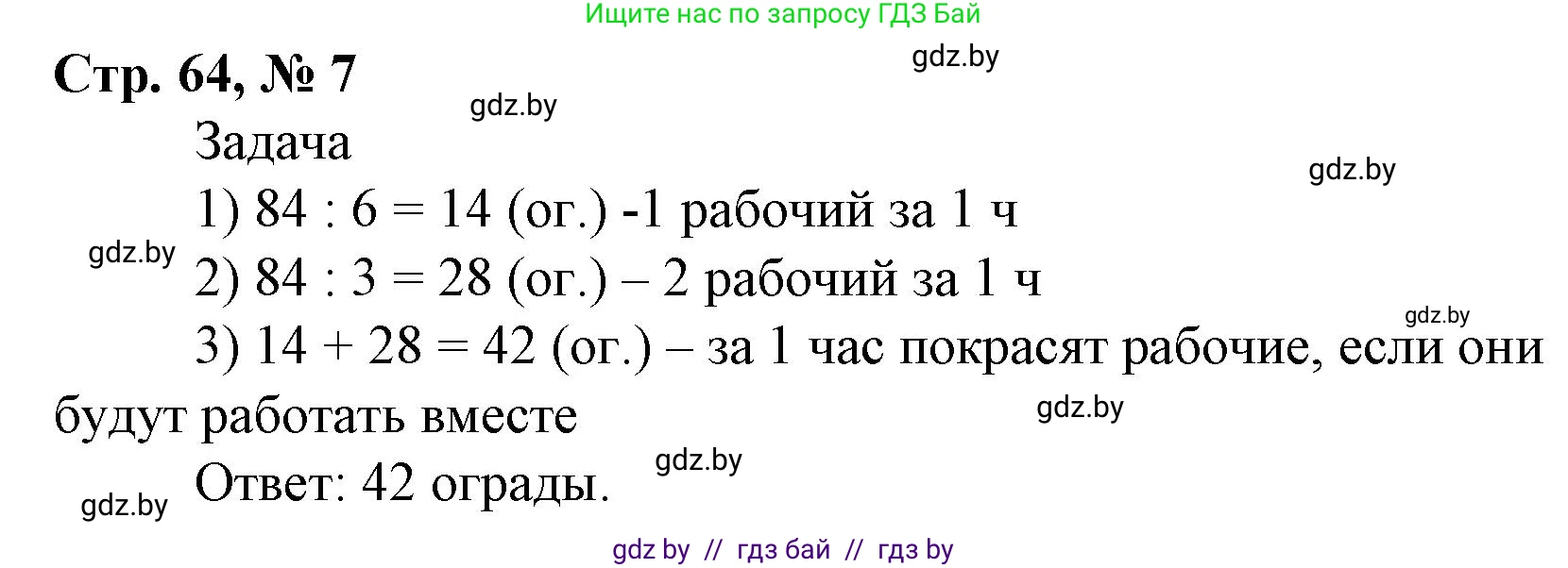 Математика, 4 класс Учебник, авторы: Муравьева Галина Леонидовна, Урбан Мария Анатольевна, издательство Национальный институт образования, Минск, 2022, розового цвета, Часть 1, страница 64, номер 7, Решение 3