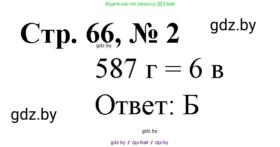 Математика, 4 класс Учебник, авторы: Муравьева Галина Леонидовна, Урбан Мария Анатольевна, издательство Национальный институт образования, Минск, 2022, розового цвета, Часть 1, страница 66, номер 2, Решение 3