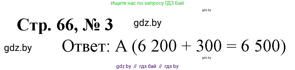 Математика, 4 класс Учебник, авторы: Муравьева Галина Леонидовна, Урбан Мария Анатольевна, издательство Национальный институт образования, Минск, 2022, розового цвета, Часть 1, страница 66, номер 3, Решение 3