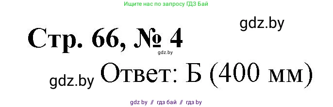 Математика, 4 класс Учебник, авторы: Муравьева Галина Леонидовна, Урбан Мария Анатольевна, издательство Национальный институт образования, Минск, 2022, розового цвета, Часть 1, страница 66, номер 4, Решение 3