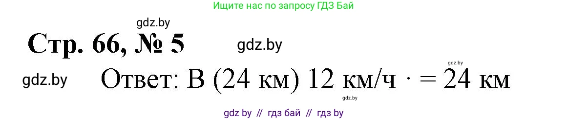 Математика, 4 класс Учебник, авторы: Муравьева Галина Леонидовна, Урбан Мария Анатольевна, издательство Национальный институт образования, Минск, 2022, розового цвета, Часть 1, страница 66, номер 5, Решение 3