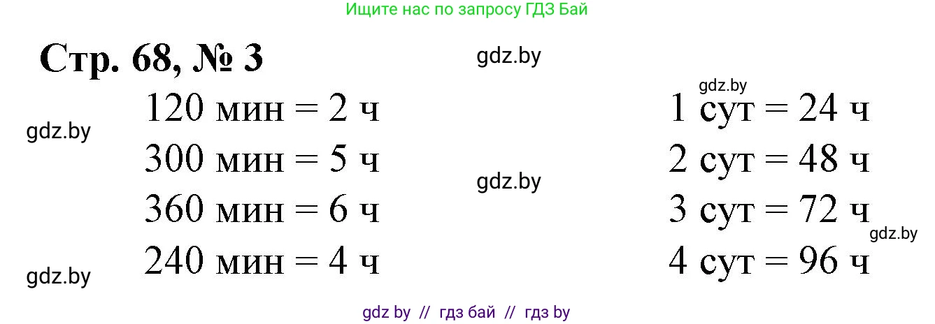 Математика, 4 класс Учебник, авторы: Муравьева Галина Леонидовна, Урбан Мария Анатольевна, издательство Национальный институт образования, Минск, 2022, розового цвета, Часть 1, страница 68, номер 3, Решение 3