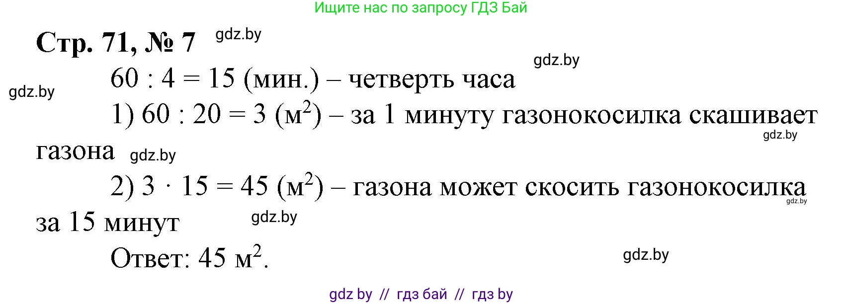 Математика, 4 класс Учебник, авторы: Муравьева Галина Леонидовна, Урбан Мария Анатольевна, издательство Национальный институт образования, Минск, 2022, розового цвета, Часть 1, страница 71, номер 7, Решение 3
