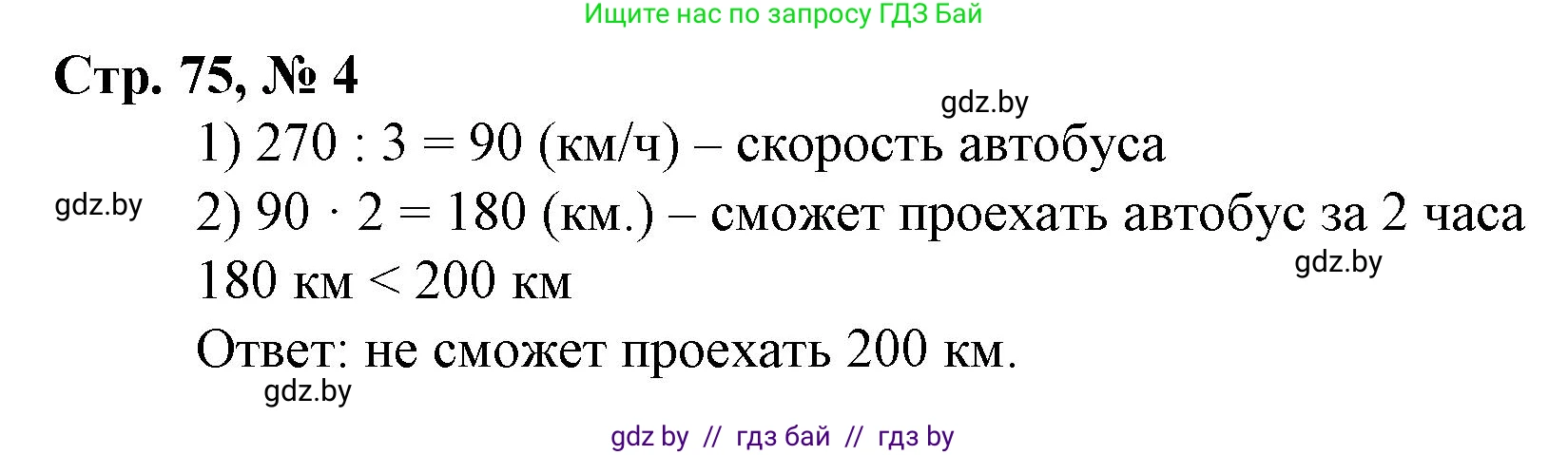 Математика, 4 класс Учебник, авторы: Муравьева Галина Леонидовна, Урбан Мария Анатольевна, издательство Национальный институт образования, Минск, 2022, розового цвета, Часть 1, страница 75, номер 4, Решение 3