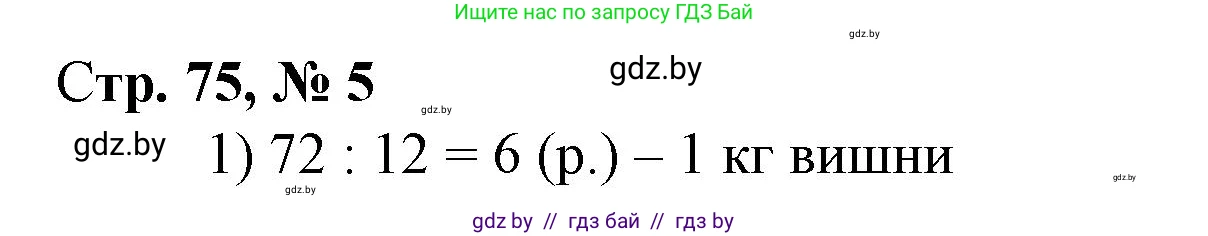 Математика, 4 класс Учебник, авторы: Муравьева Галина Леонидовна, Урбан Мария Анатольевна, издательство Национальный институт образования, Минск, 2022, розового цвета, Часть 1, страница 75, номер 5, Решение 3