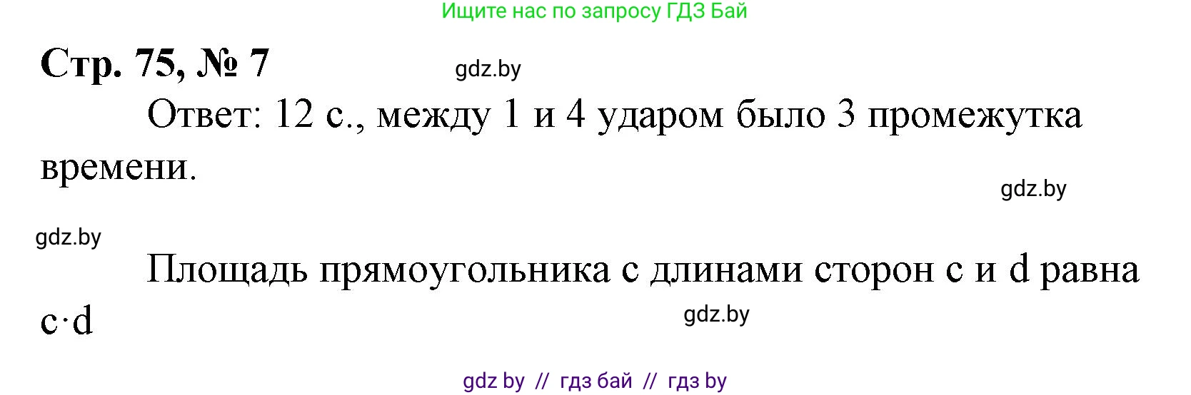 Математика, 4 класс Учебник, авторы: Муравьева Галина Леонидовна, Урбан Мария Анатольевна, издательство Национальный институт образования, Минск, 2022, розового цвета, Часть 1, страница 75, номер 7, Решение 3