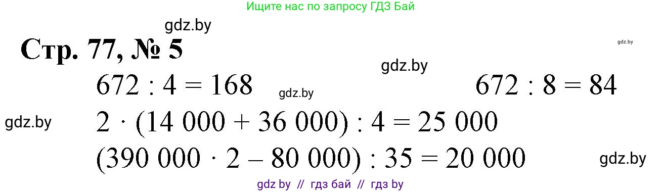 Математика, 4 класс Учебник, авторы: Муравьева Галина Леонидовна, Урбан Мария Анатольевна, издательство Национальный институт образования, Минск, 2022, розового цвета, Часть 1, страница 77, номер 5, Решение 3